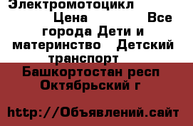 Электромотоцикл XMX-316 (moto) › Цена ­ 11 550 - Все города Дети и материнство » Детский транспорт   . Башкортостан респ.,Октябрьский г.